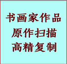 桃山书画作品复制高仿书画桃山艺术微喷工艺桃山书法复制公司